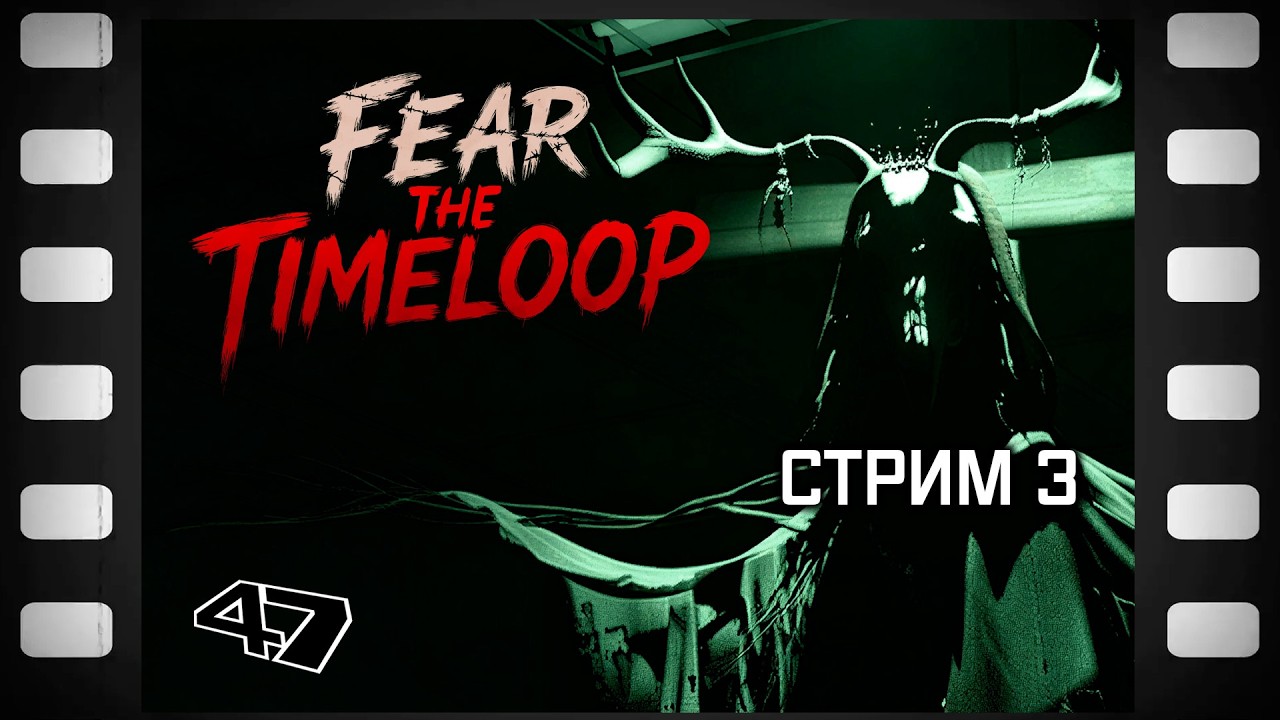 Fear The Timeloop Прохождение (3) Финал