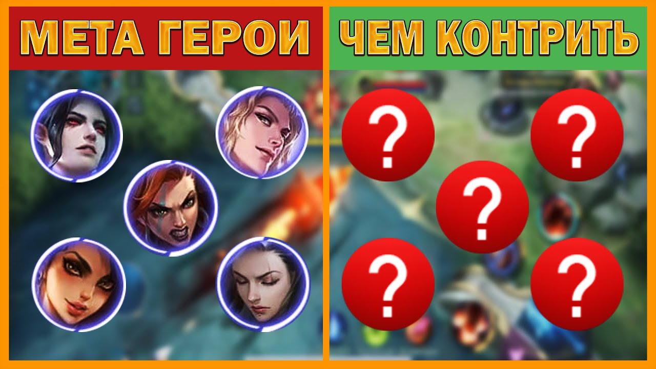 ЧЕМ КОНТРИТЬ МЕТУ | ЛУЧШАЯ КОНТР-МЕТА В MOBILE LEGENDS : BANG BANG