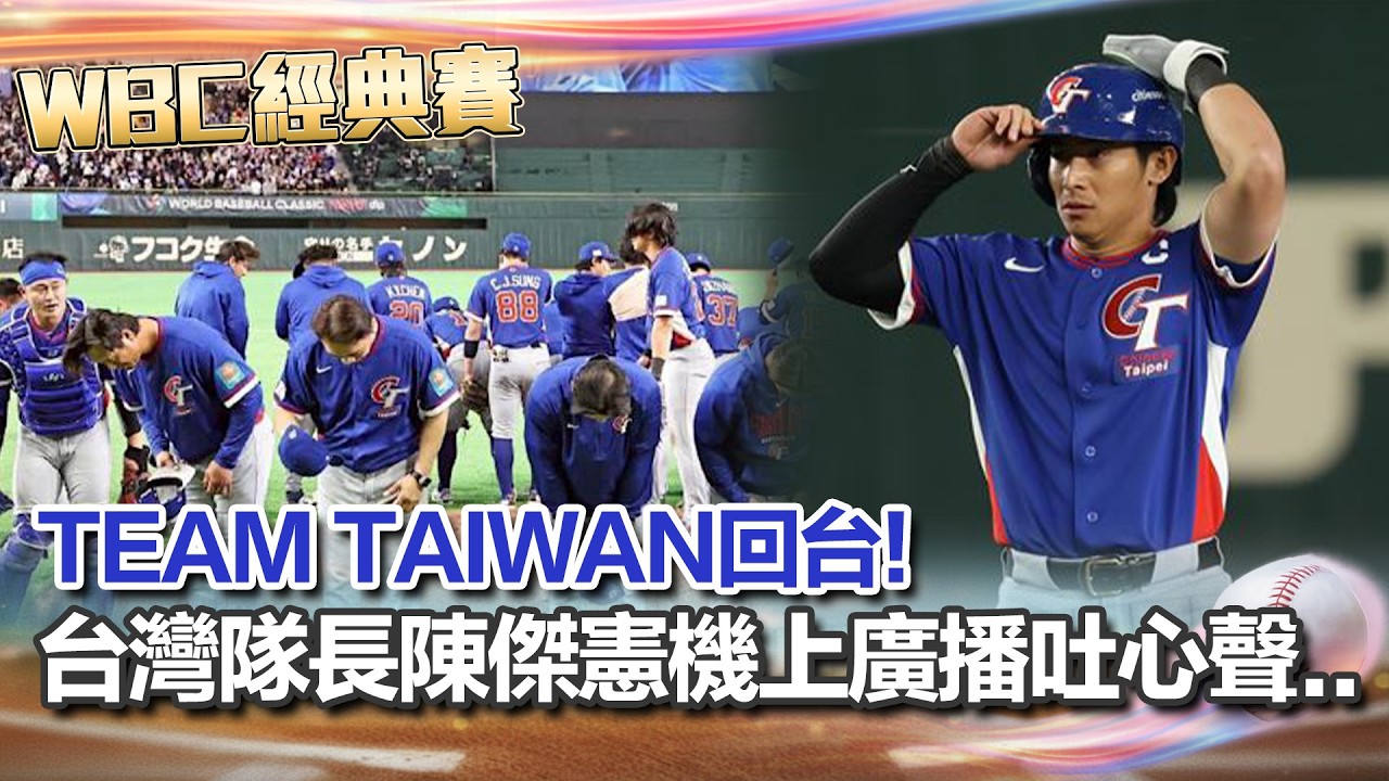 【#WBC2026】TEAM TAIWAN返台！陳傑憲機上廣播吐心聲超催淚.. 感謝球迷「把東京巨蛋變主場」喊話球員未來繼續拚！｜三立新聞網 SETN.com