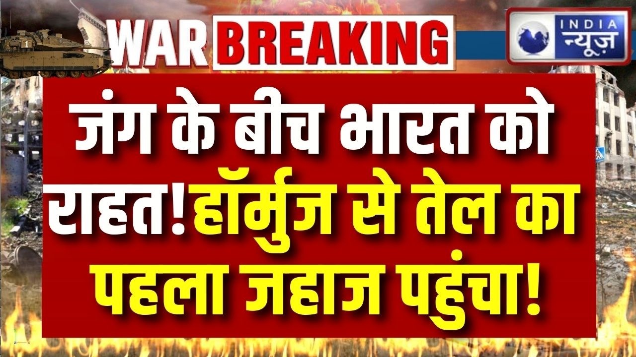 Breaking:जंग के बीच भारत को बड़ी राहत! Strait of Hormuz से कच्चे तेल का पहला टैंकर Mumbai Portपहुंचा