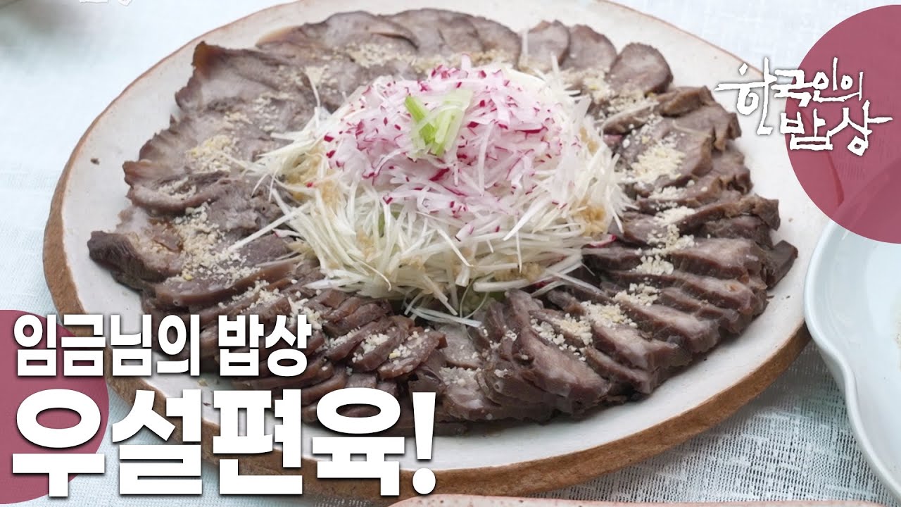 조선시대 궁궐음식 ‘우설편육’! 재료가 소의 혀? | [한국인의 밥상 KBS 230601 방송]