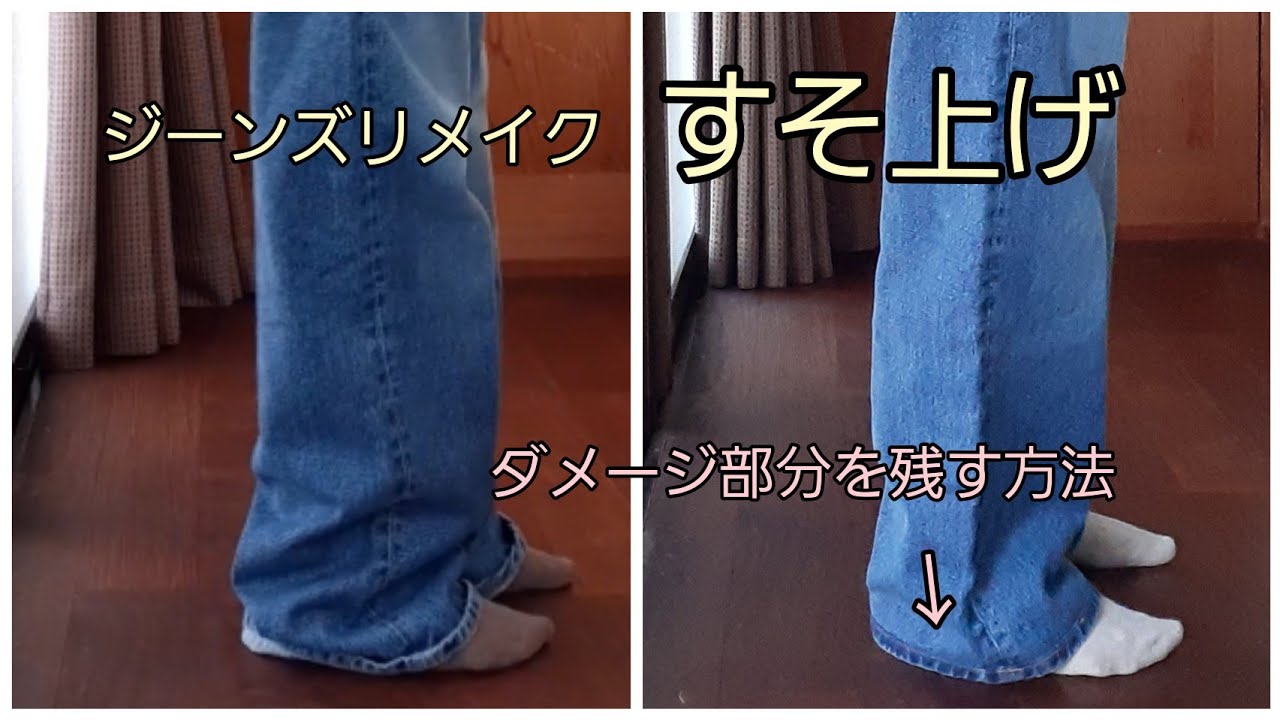ジーンズリメイク　すそ上げ　ダメージを残す方法その①