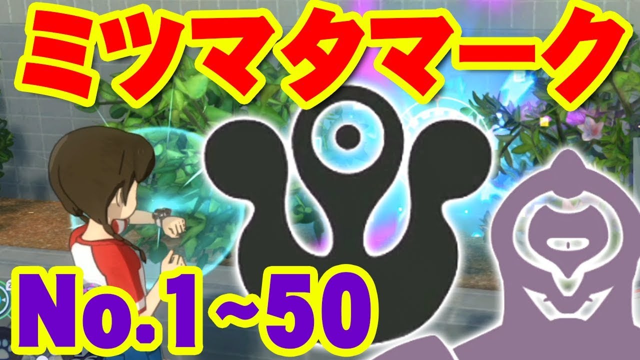 【妖怪ウォッチ4】隠れミッチーを攻略！ミツマタマーク全コンプします 前編【No.01~50】