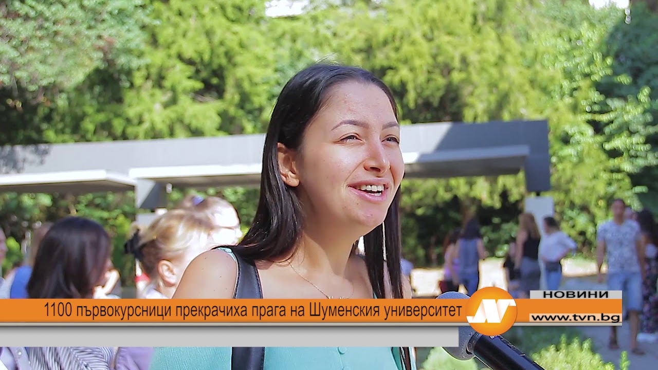 1100 първокурсници прекрачиха прага на Шуменския университет