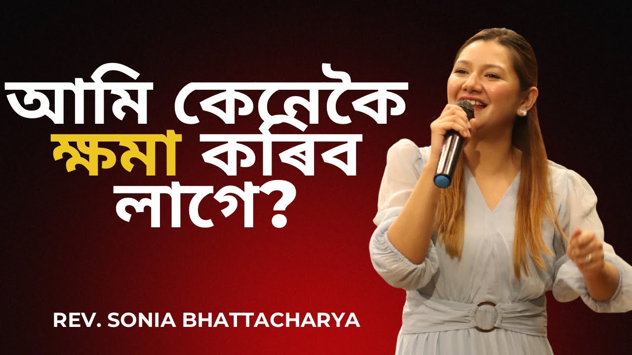 ক্ষোভ আৰু তিক্ততাৰ বিষ | ठेस और कड़वाहट का ज़हर | REV. SONIA BHATTACHARYA | SUNDAY SERVICE