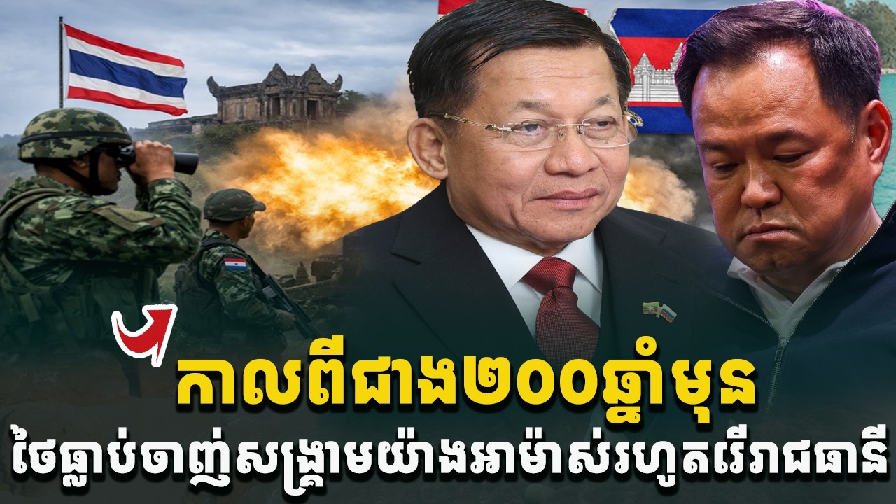 ចុមយក្ស! ថៃមានប្រវត្តិធ្លាប់ចាញ់សង្រ្គាមយ៉ាងអាម៉ាស់រហូតរើរាជធានី[C-MAP]