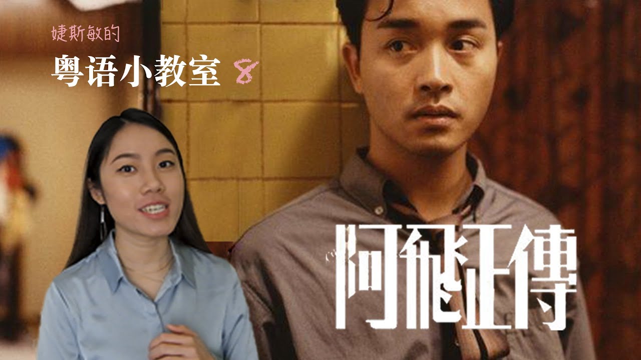 粤语小教室 08 | 跟张国荣学撩妹