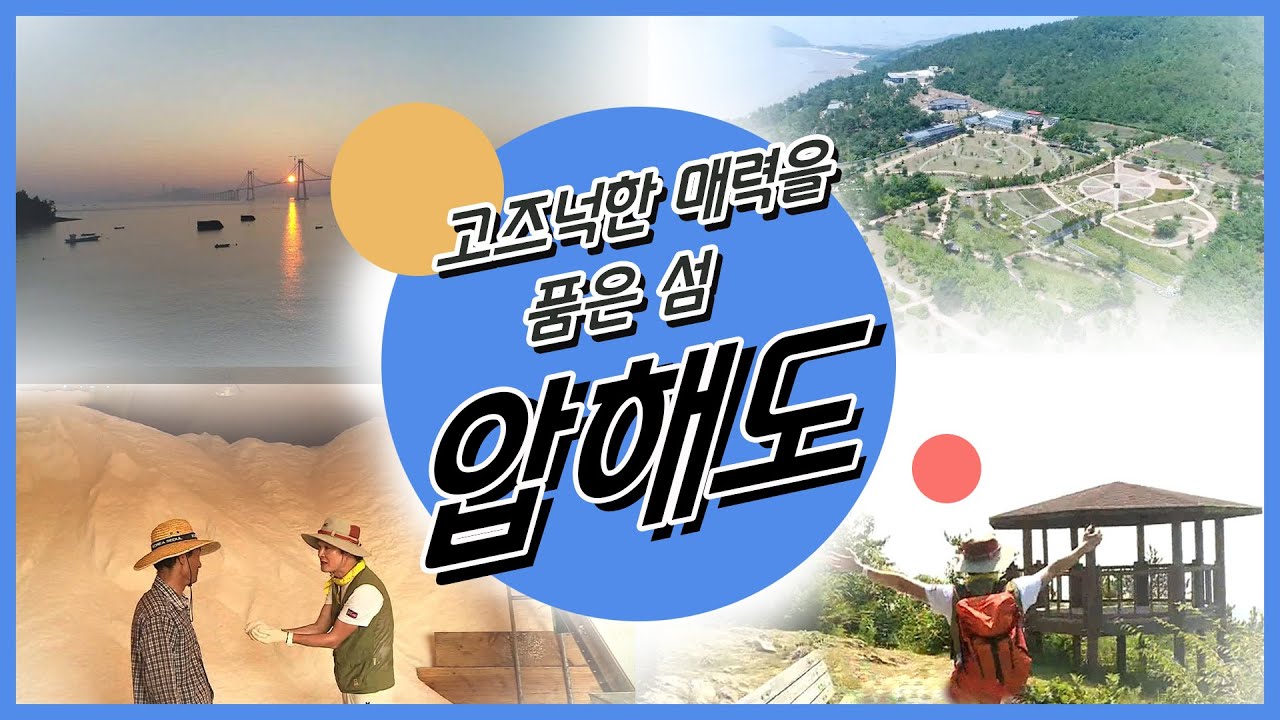 [남도 섬 나들이] 고즈넉한 매력을 품은 섬, 압해도 - 200724