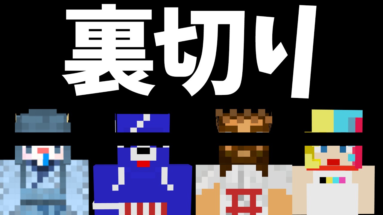 安心して推せる参加勢選手権したらやっぱり原因は女だった - マインクラフト【KUN】