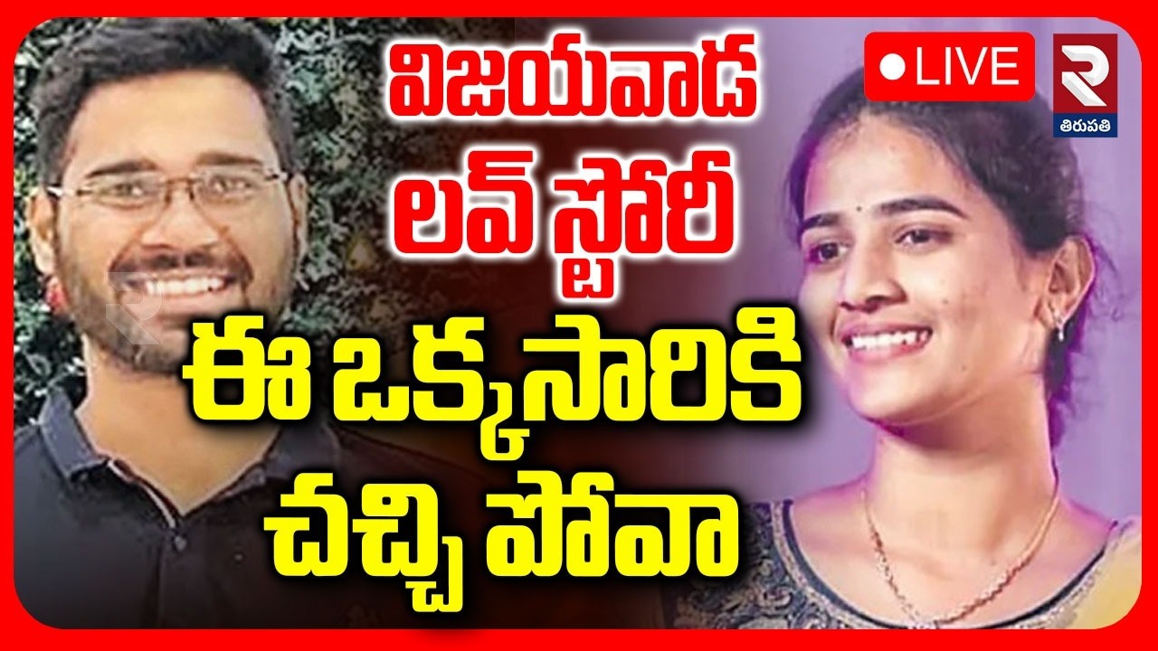 Doctor Deepika Case Updates🔴LIVE : ఈ ఒక్కసారికి చ*చ్చి పోవా | Vijayawada Love Story Incident | RTV