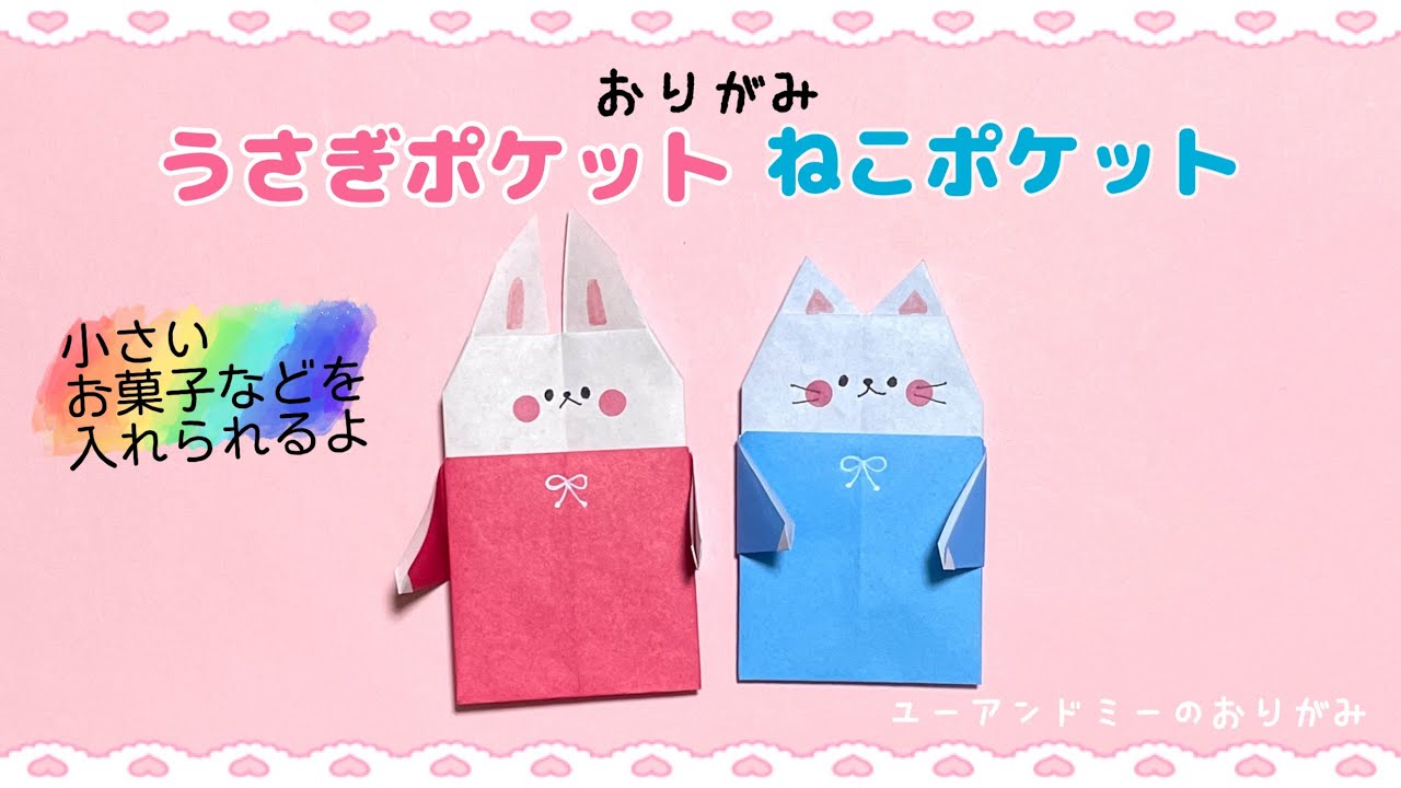 折り紙『うさぎポケット ねこポケット』