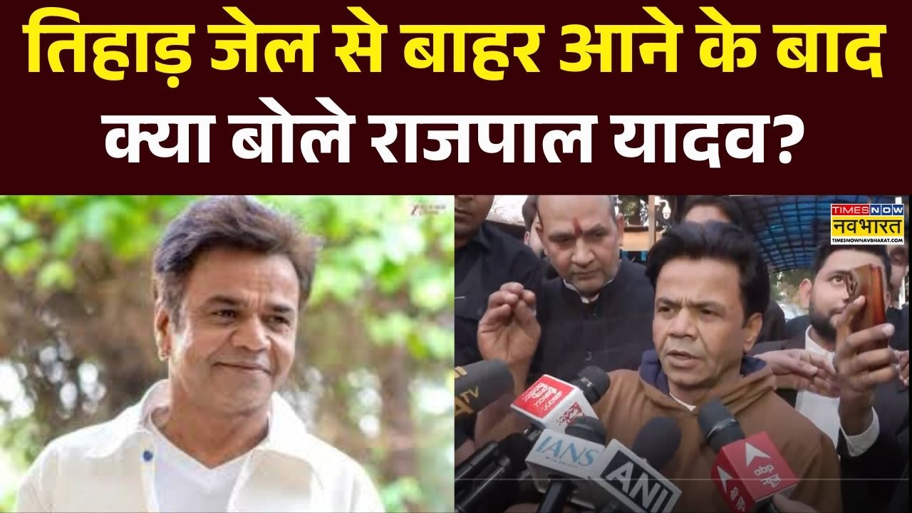 Rajpal Yadav Bail Update: तिहाड़ जेल से बाहर आने के बाद क्या बोले राजपाल यादव? | Tihar Jail |