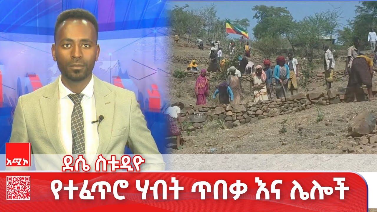 ደሴ ስቱዲዮ ዜና: ጥር 19/2018 ዓ.ም #ዜና #አሚኮ