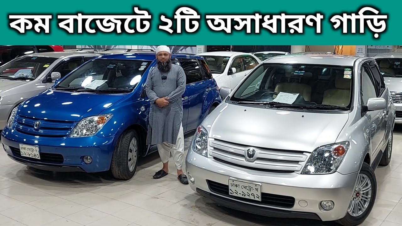 কম বাজেটে ২টি অসাধারণ গাড়ি । Toyota Ist Price In Bangladesh । Used Car Price In Bangladesh