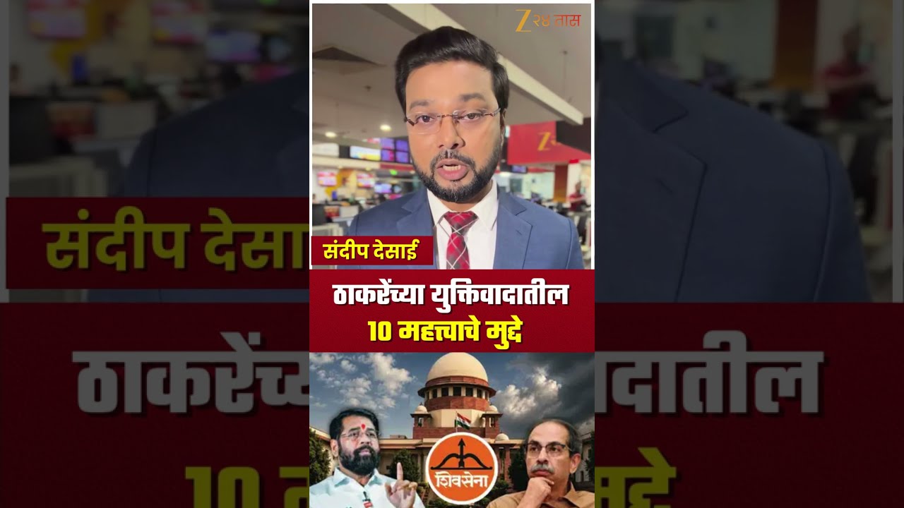 Shiv Sena Hearing | ठाकरेंच्या युक्तिवादातील 10 महत्त्वाचे मुद्दे | Zee24Taas