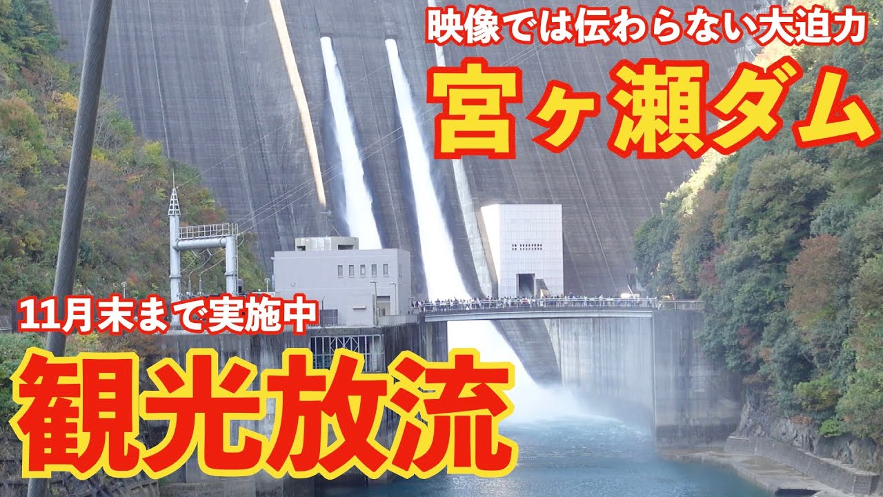 【迫力の６分間】すごい！圧巻の観光放流　宮ヶ瀬ダム