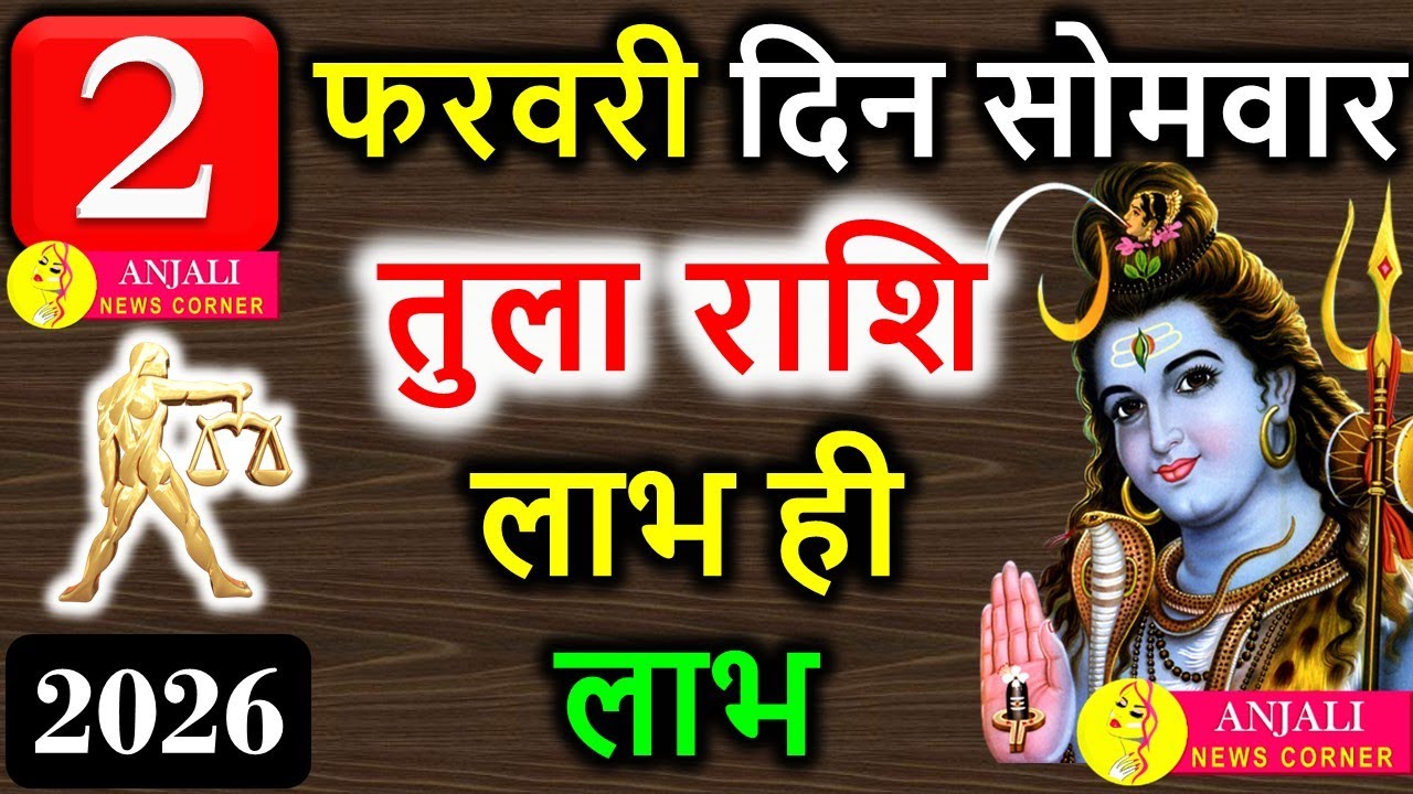 तुला राशि 2 फरवरी 2026: रिश्तों और पैसों में बड़ा संतुलन, आज किस्मत देगी साथ