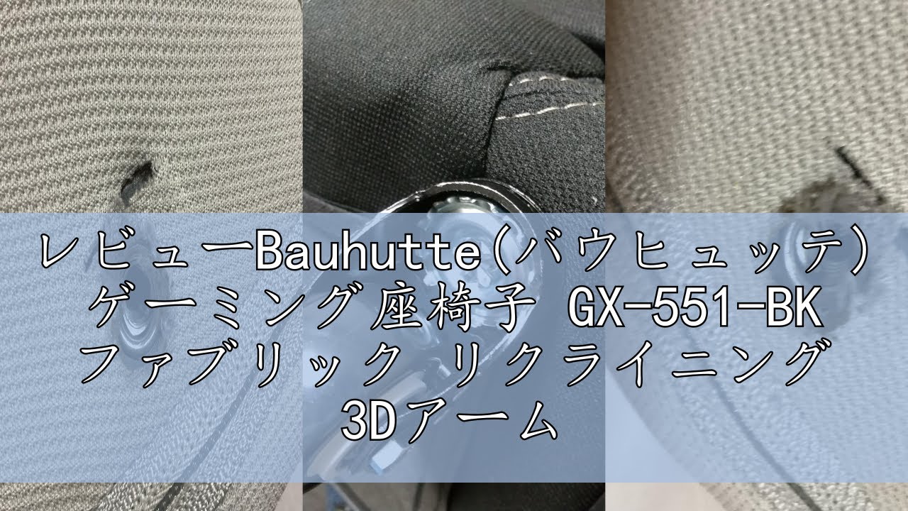 レビューBauhutte(バウヒュッテ) ゲーミング座椅子 GX-551-BK ファブリック リクライニング 3Dアームレスト ランバーサポート ロッキング機能 ブラック