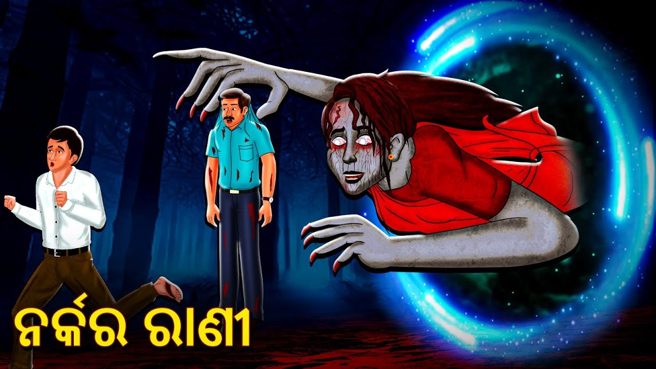 ନର୍କର ରାଣୀ | Horror Stories in Odia | Stories in Odia | Odia Stories | Scary Town