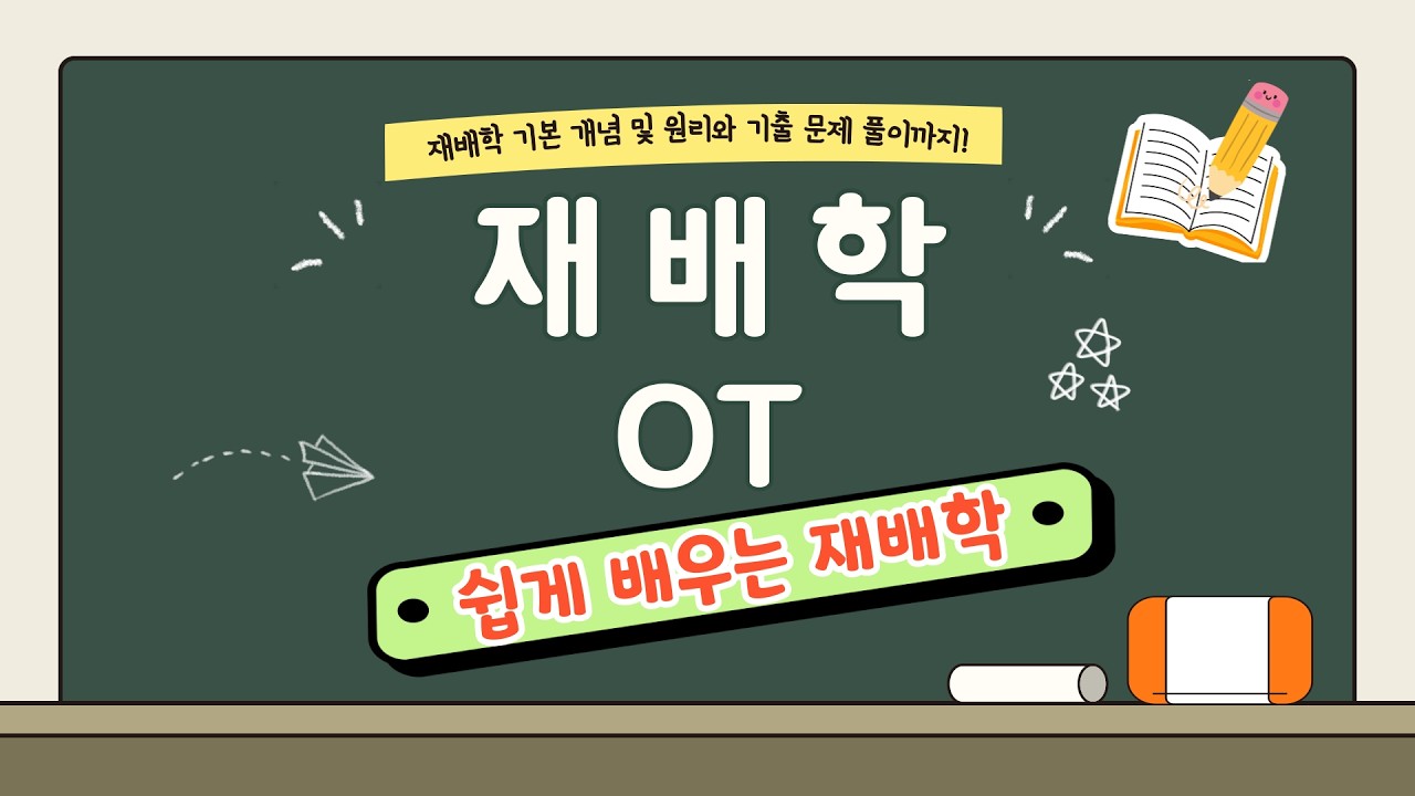 재배학 OT #재배학 #재배학OT #농업직 #국가직 #지방직 #종자기사 #자격증 #농학 #농학노트 #농학선생
