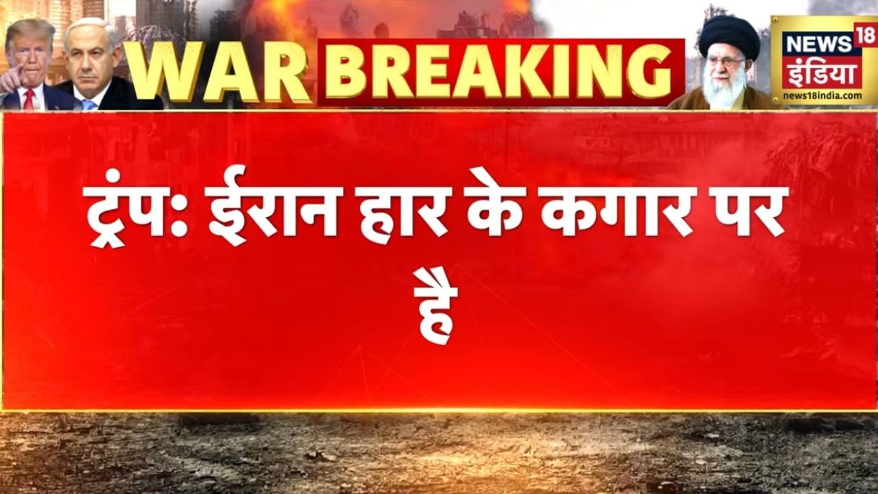 Iran जंग को लेकर Trump ने कही बड़ी बात, अंतिम स्थिति में हैं ईरान | Iran Israel War | Iran US War