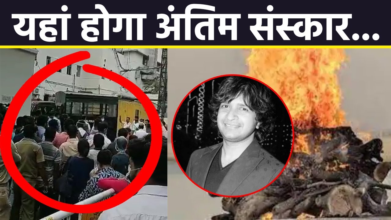 Singer KK Cremation कहां होगा | Singer KK Funeral कहां होगा | Boldsky #Entertainment