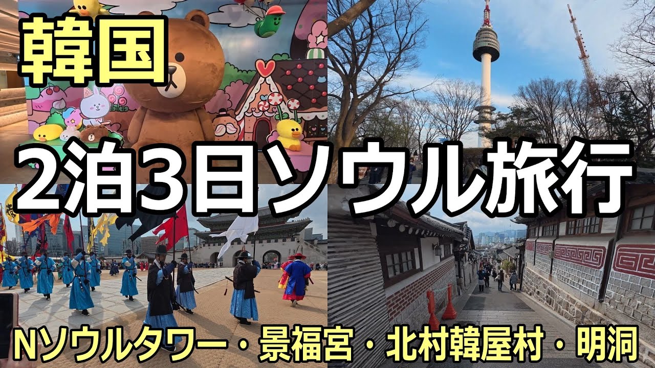 【韓国ソウル2泊3日】シニア夫婦の初韓国ソウル2泊3日旅行！Nソウルタワー・景福宮・北村韓屋村・明洞・南大門市場