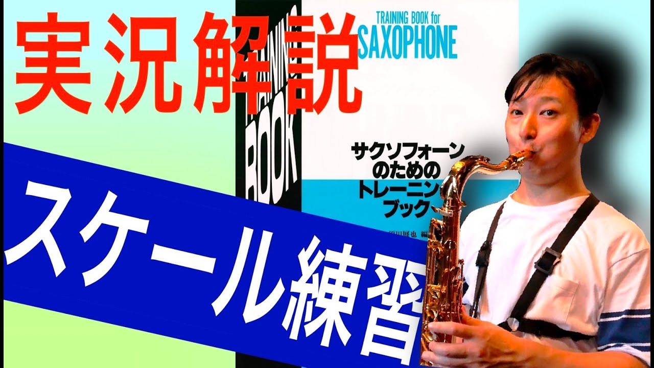 サックスがワンランクアップするスケール練習のやり方を解説！
