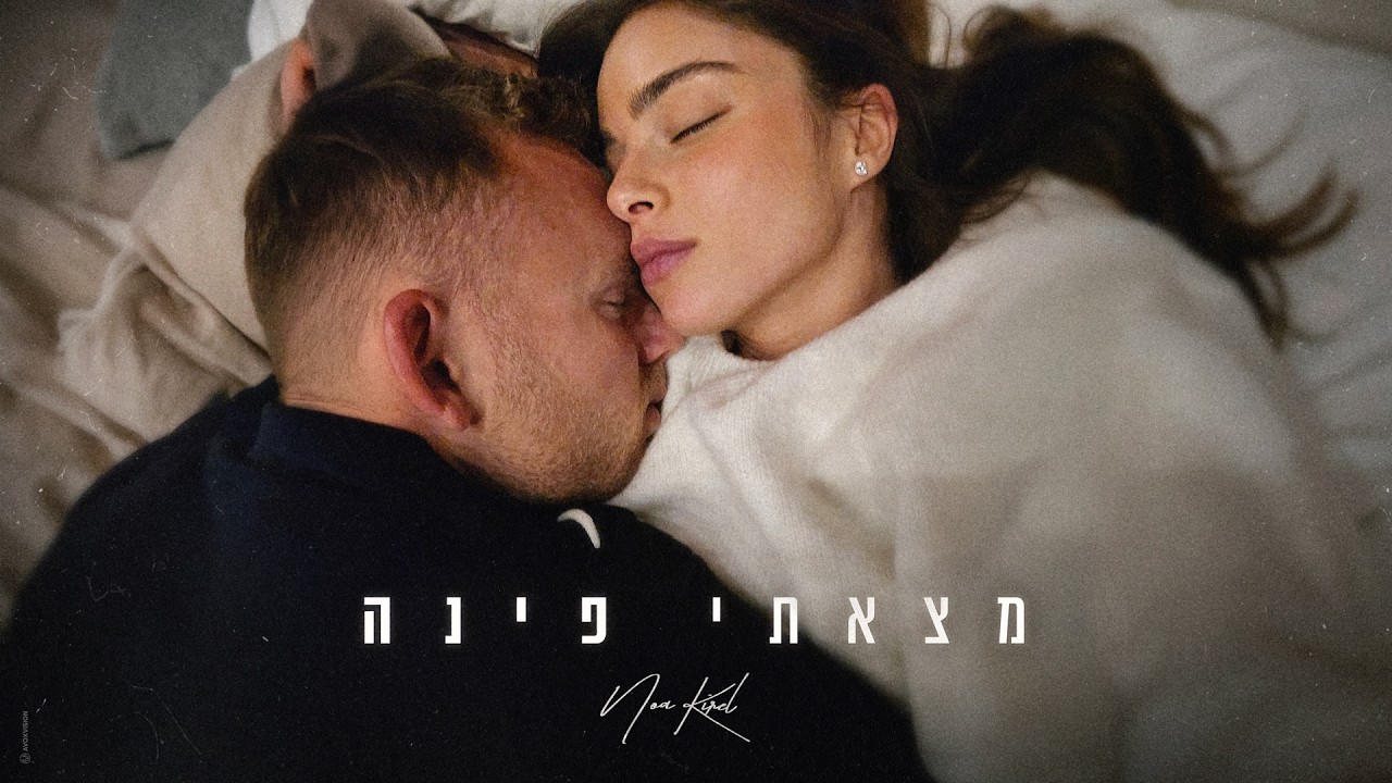 נועה קירל - מצאתי פינה (Prod. By Nuri) 