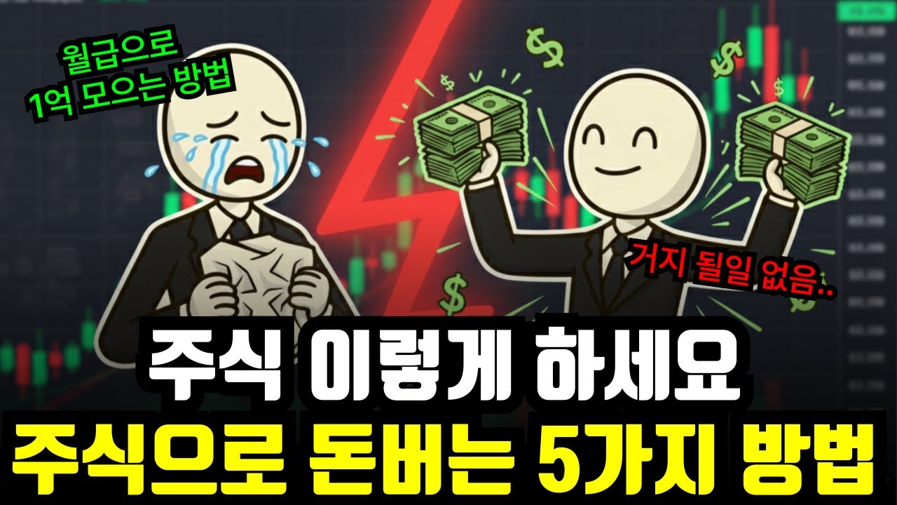 주식초보 95%가 망하는 이유.. 폭망 이유와 절대 망하지않는 5가지 방법