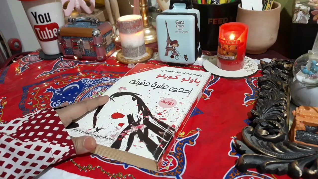 مراجعة رواية احدى عشر دقيقة هل تقرأ في رمضان  #رواية #روايات #كتب #مراجعات #الروايات #الكتب 