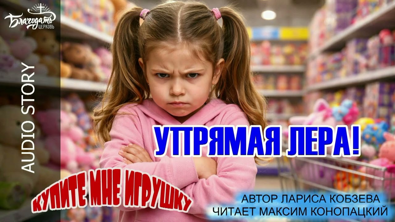УПРЯМАЯ ЛЕРА - Христианский аудио рассказ