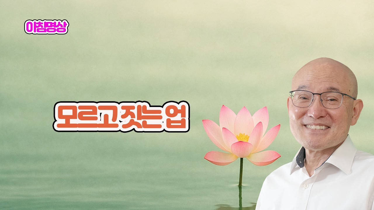 2158. 모르고 짓는 업, 나날의 해탈, 알아차림의 꽃