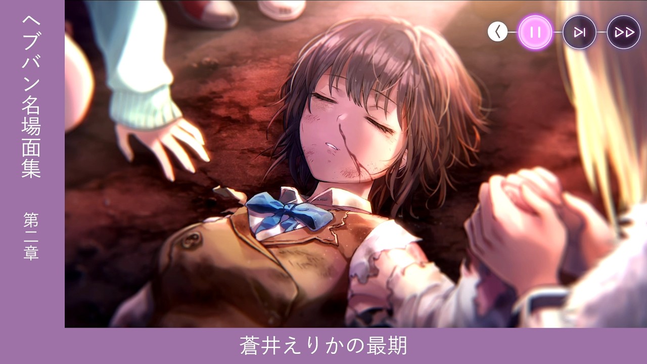 【#ヘブバン 名場面集】蒼井えりかの最期