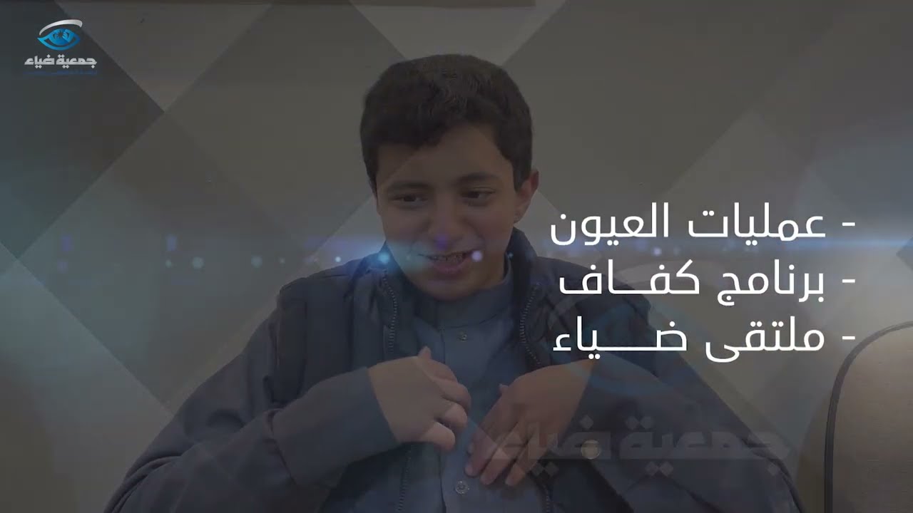 وثائقي جمعية ضياء للمكفوفين 2021