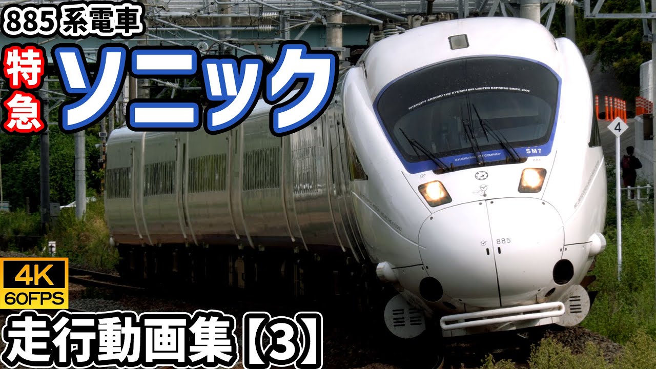 特急ソニック 885系電車 鹿児島本線/日豊本線【4K60P/走行動画集 Vol.3】