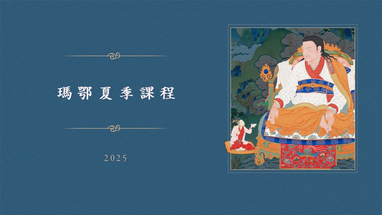 瑪鄂夏季課程 • 主題：密教源流 • 2025 • 第九天