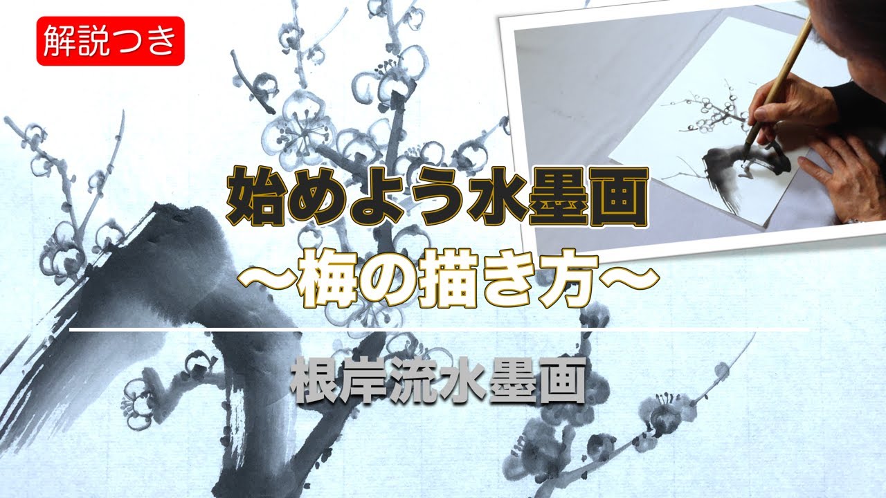【根岸流 水墨画】 梅の描き方〜紅梅 白梅〜＃16【初心者】