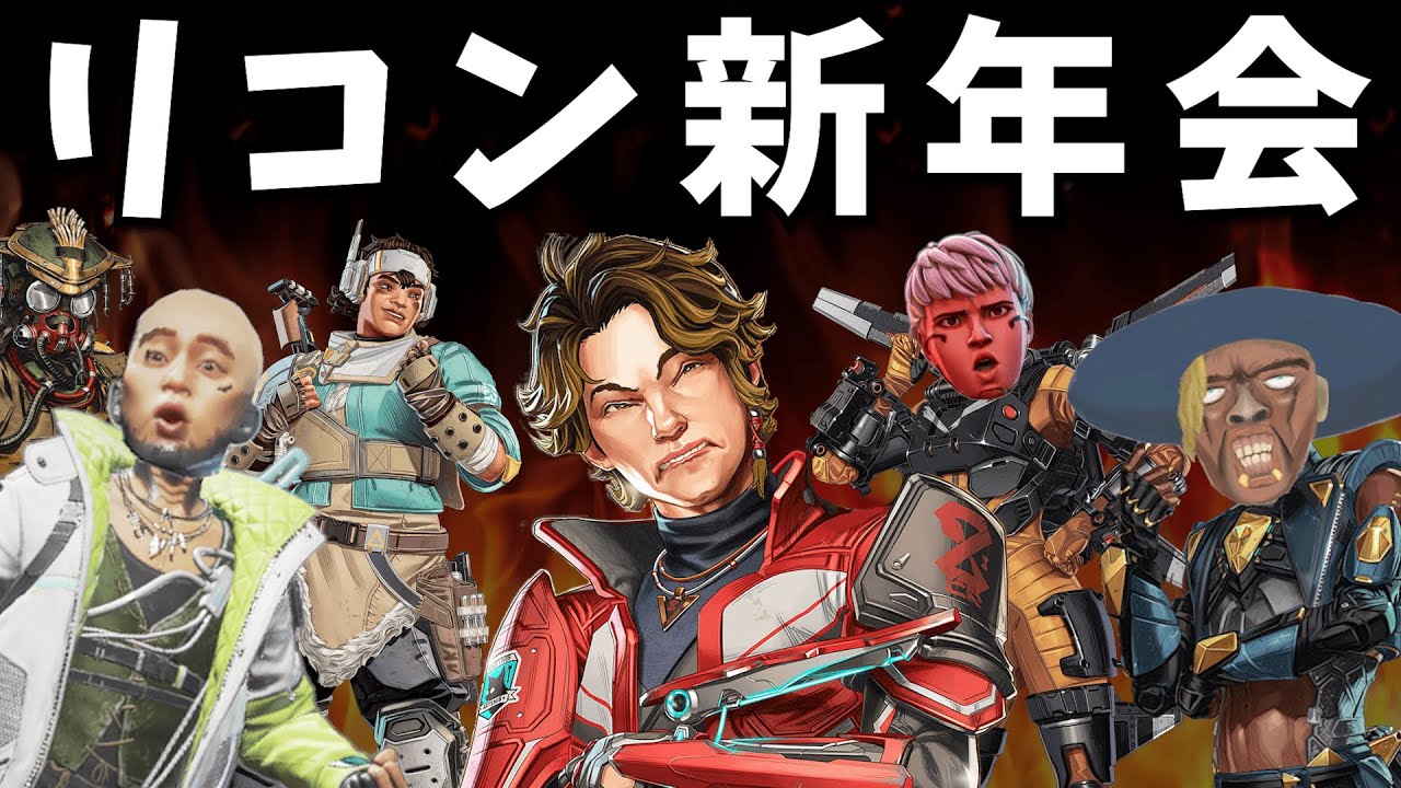 リコンクラスの新年会でスパローが気の毒すぎるwww【APEX】