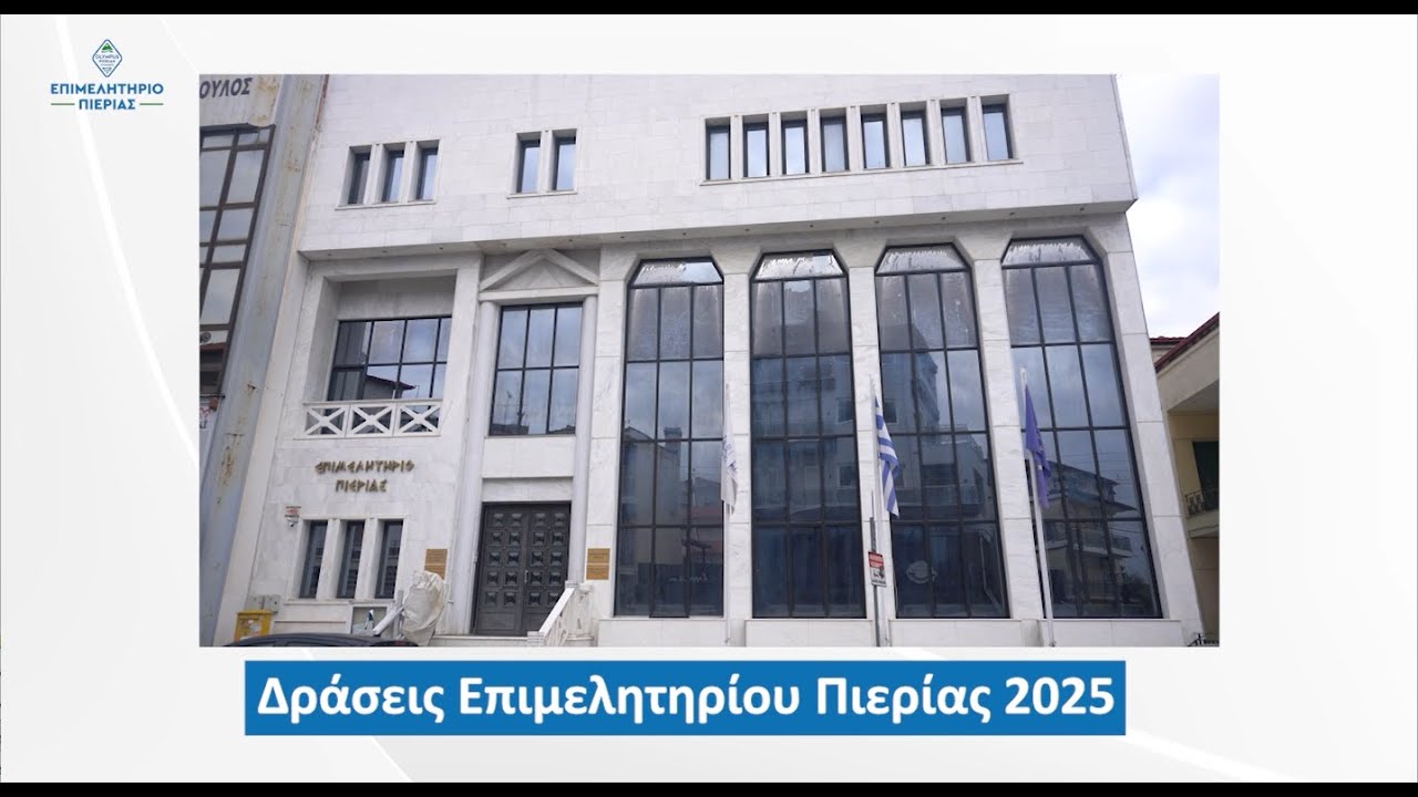 Δράσεις Επιμελητηρίου Πιερίας 2025: Highlights & Εκδηλώσεις!