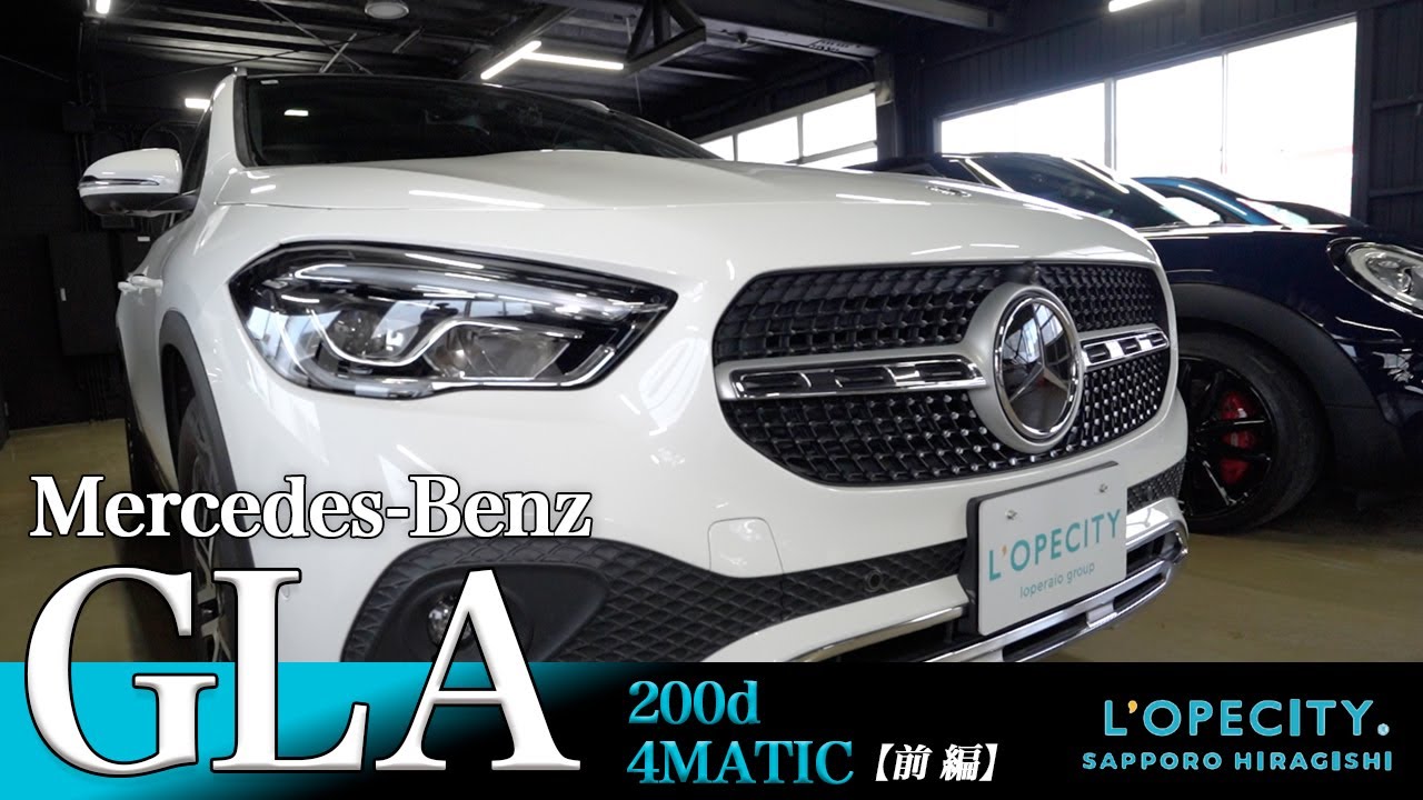 メルセデス・ベンツ GLA 200d 4MATIC 車両紹介 前編｜ロペシティ札幌平岸