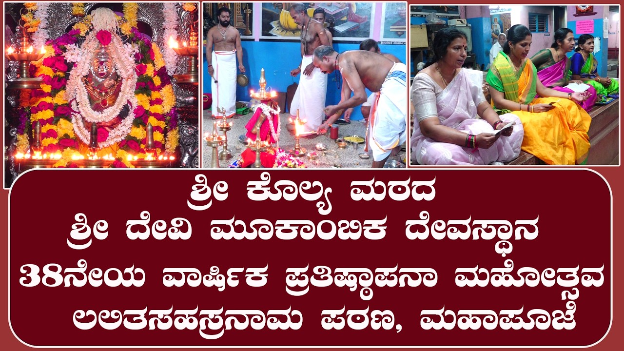 Kolya| ಶ್ರೀ ಕೊಲ್ಯ ಮಠ | ಶ್ರೀ ದೇವಿ ಮೂಕಾಂಬಿಕಾ ದೇವಸ್ಥಾನ 38ನೇಯ ವಾರ್ಷಿಕ ಪ್ರತಿಷ್ಠಾಪನಾ ಮಹೋತ್ಸವ-ಮಹಾಪೂಜೆ