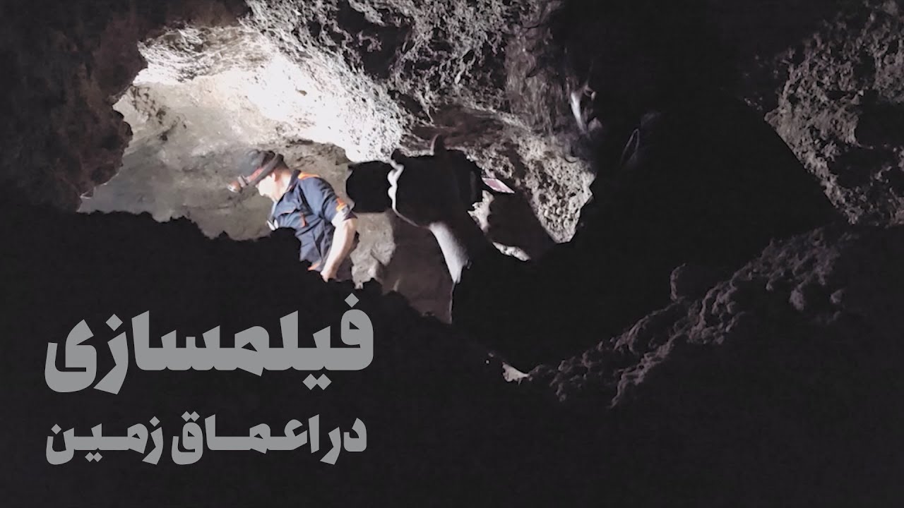 فیلمسازی در اعماق زمین - تجربه‌ای که تکرار نمی‌کنم