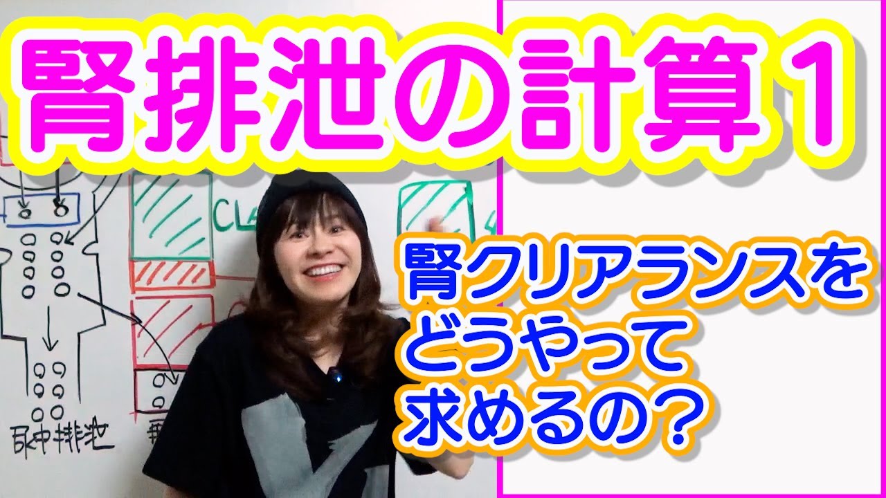 薬物動態学#35【腎排泄の計算１】