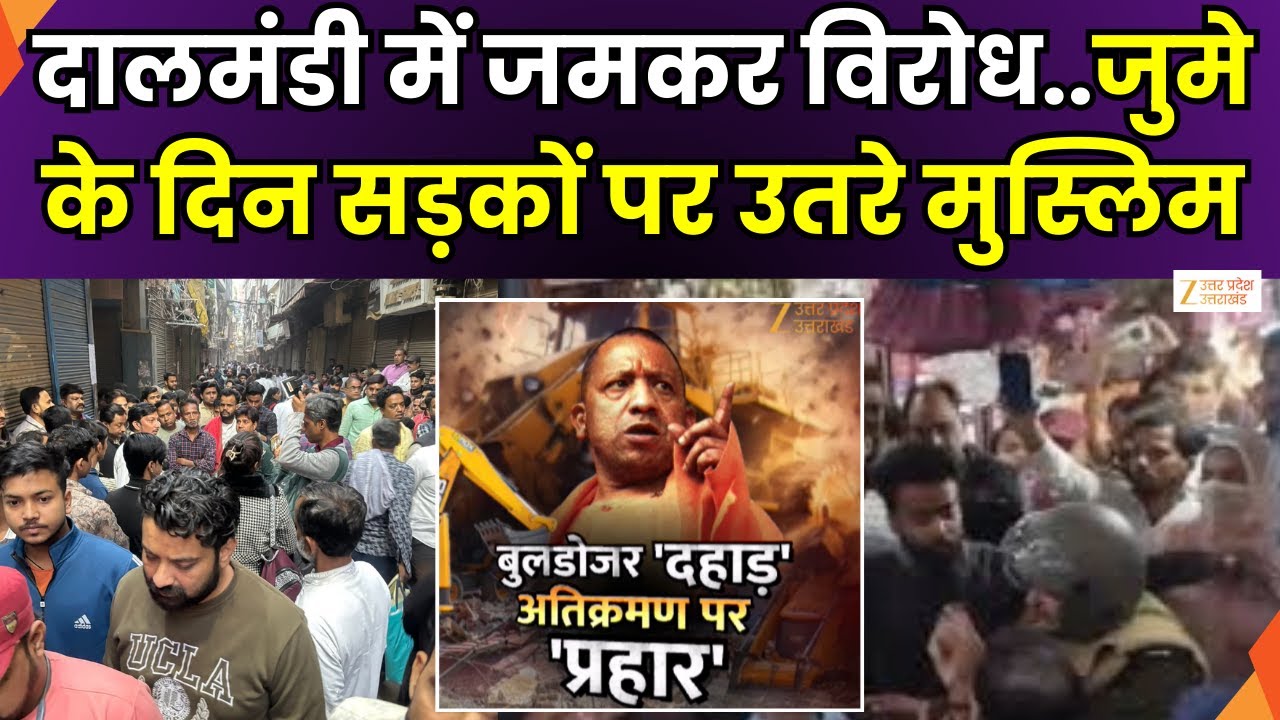 Bulldozer Action in Dalmandi : दालमंडी में कार्रवाई का जमकर विरोध, पूरी दालमंडी में सभी दुकानें बंद