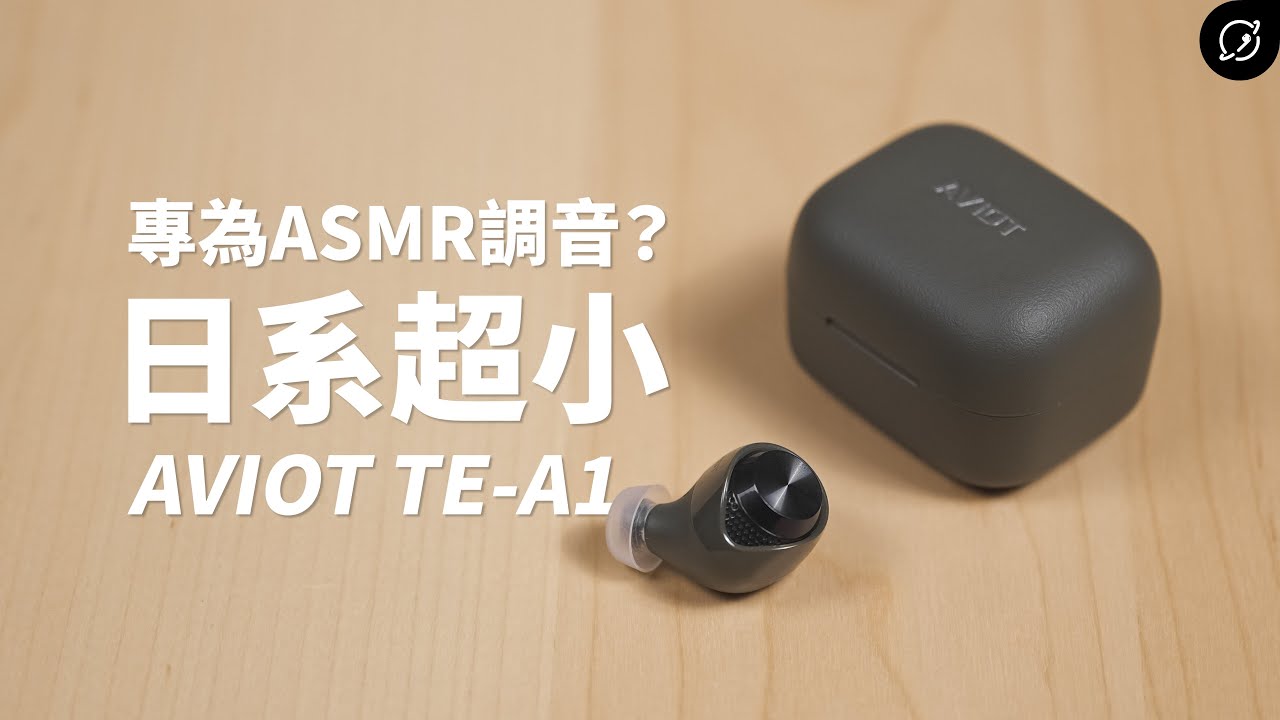 日系超小的高解析耳機？AVIOT TE-A1 降噪真無線藍牙耳機 | LDAC、ASMR【數位宇宙】