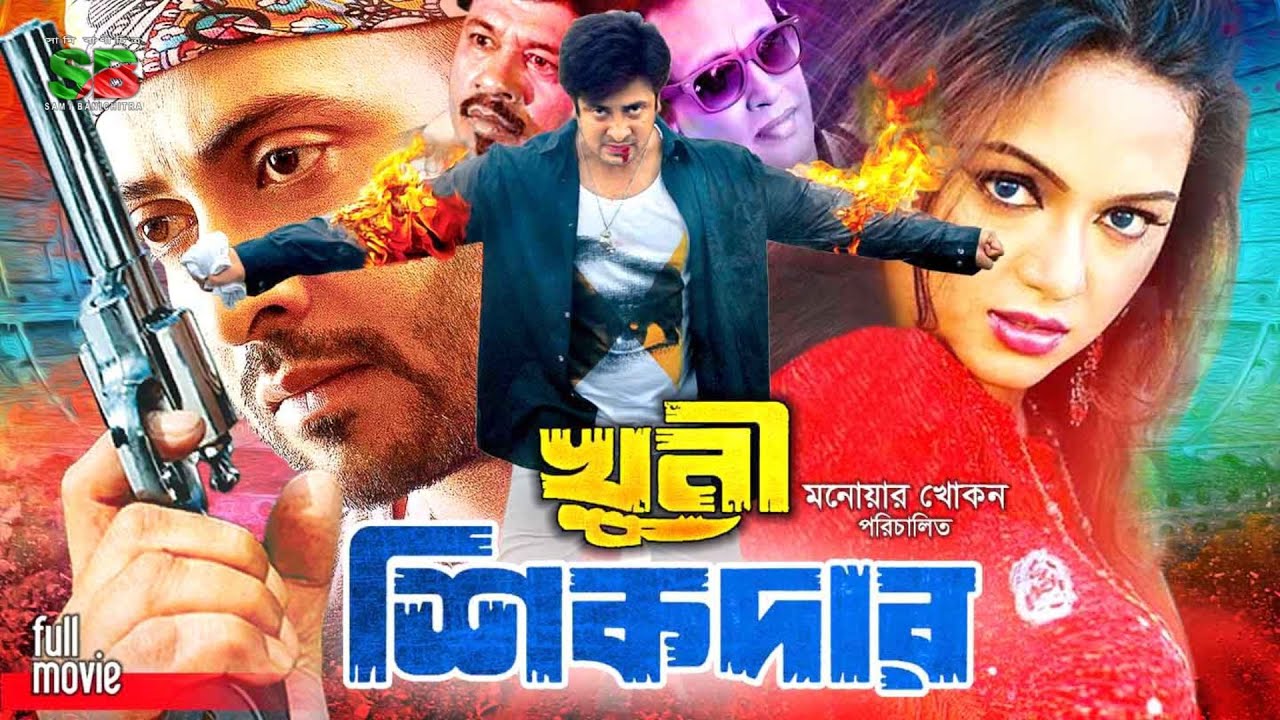 Khuni Sikdar - খুনি শিকদার | Full Movie | Shakib Khan | Nodi | Liton Hashmi | Sohel | Megha