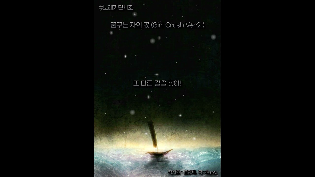 [노래가 된 시조] 꿈꾸는 자의 몫 (Girl Crush Ver2.) 작시조 : 김광재. 곡 : Suno.