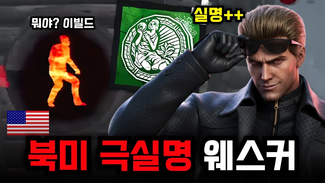이건 빅히튼데? ㅋㅋㅋ 북미 장인의 올킬 시크릿 노트 '극실명' 웨스커