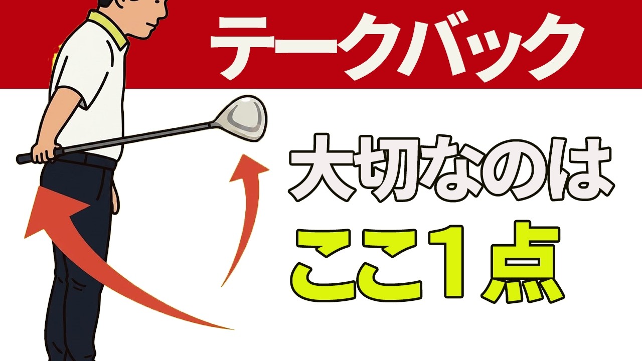 【ゴルフ】シャフトを立たせるテークバックの方法